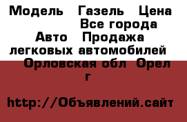  › Модель ­ Газель › Цена ­ 250 000 - Все города Авто » Продажа легковых автомобилей   . Орловская обл.,Орел г.